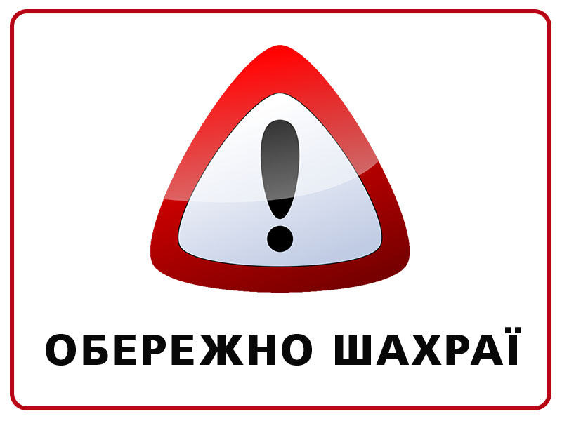 Шановні мешканці, будьте пильними! Обережно, шахраї!